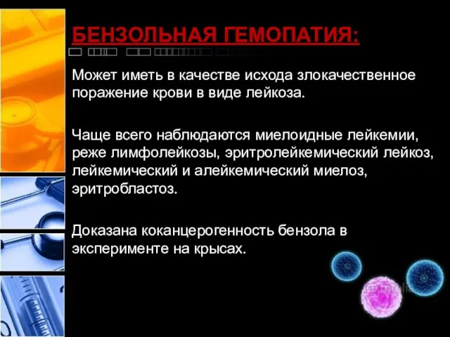 БЕНЗОЛЬНАЯ ГЕМОПАТИЯ: Может иметь в качестве исхода злокачественное поражение крови в