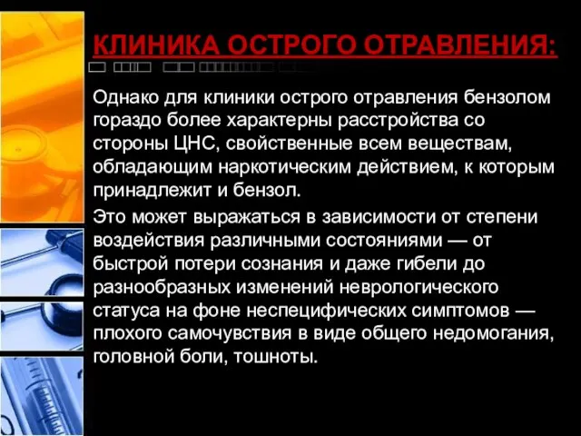 КЛИНИКА ОСТРОГО ОТРАВЛЕНИЯ: Однако для клиники острого отравления бензолом гораздо более