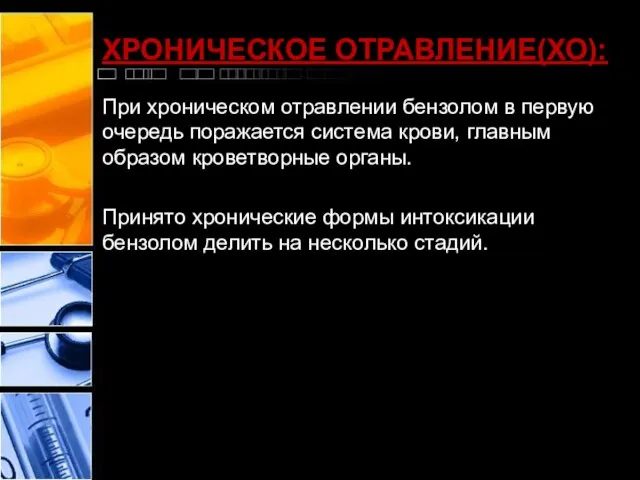 ХРОНИЧЕСКОЕ ОТРАВЛЕНИЕ(ХО): При хроническом отравлении бензолом в первую очередь поражается система