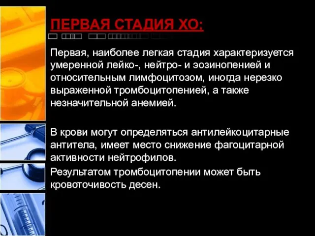 ПЕРВАЯ СТАДИЯ ХО: Первая, наиболее легкая стадия характеризуется умеренной лейко-, нейтро-