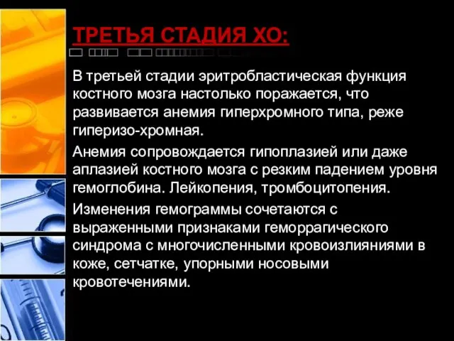 ТРЕТЬЯ СТАДИЯ ХО: В третьей стадии эритробластическая функция костного мозга настолько