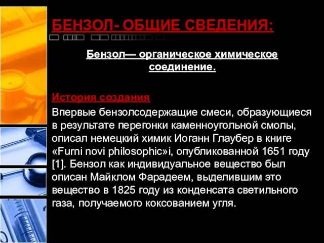 БЕНЗОЛ- ОБЩИЕ СВЕДЕНИЯ: Бензол— органическое химическое соединение. История создания Впервые бензолсодержащие