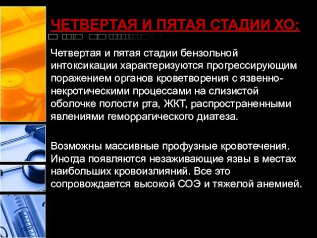 ЧЕТВЕРТАЯ И ПЯТАЯ СТАДИИ ХО: Четвертая и пятая стадии бензольной интоксикации