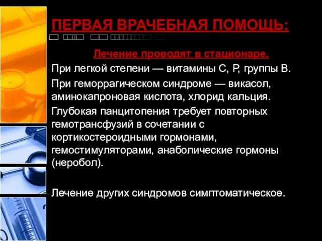 ПЕРВАЯ ВРАЧЕБНАЯ ПОМОЩЬ: Лечение проводят в стационаре. При легкой степени —