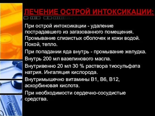 ЛЕЧЕНИЕ ОСТРОЙ ИНТОКСИКАЦИИ: При острой интоксикации - удаление пострадавшего из загазованного