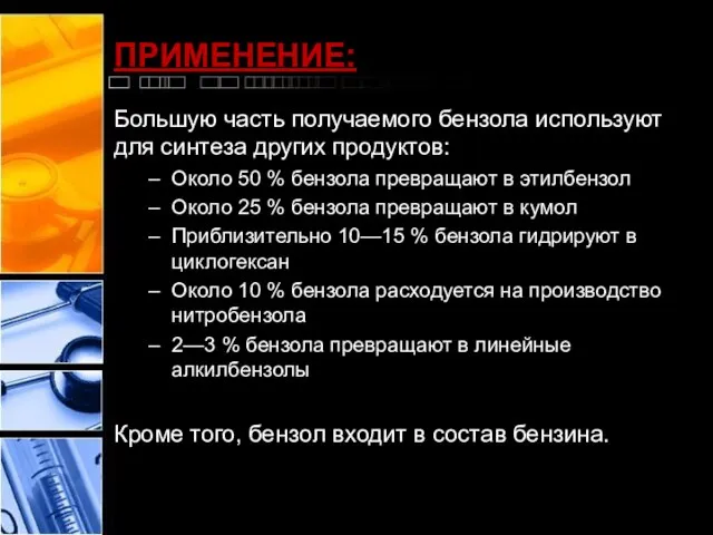 ПРИМЕНЕНИЕ: Большую часть получаемого бензола используют для синтеза других продуктов: Около