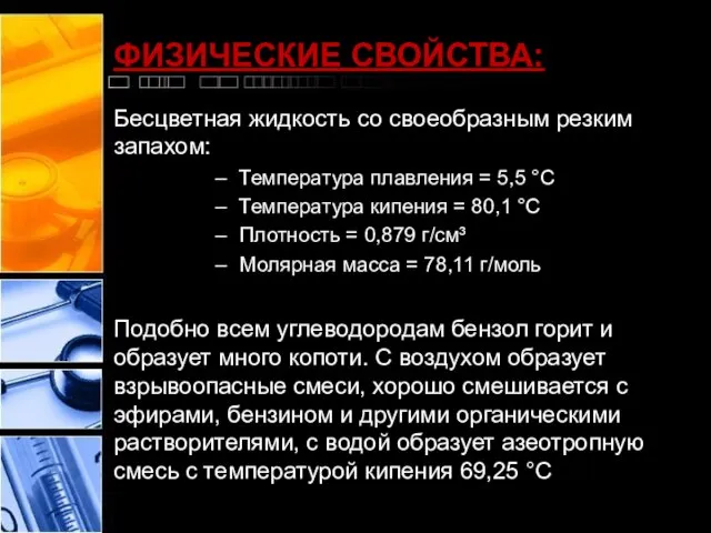 ФИЗИЧЕСКИЕ СВОЙСТВА: Бесцветная жидкость со своеобразным резким запахом: Температура плавления =