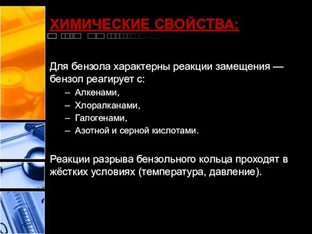 ХИМИЧЕСКИЕ СВОЙСТВА: Для бензола характерны реакции замещения — бензол реагирует с: