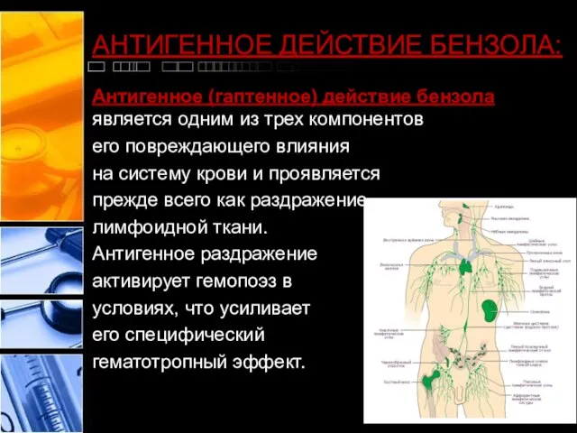 АНТИГЕННОЕ ДЕЙСТВИЕ БЕНЗОЛА: Антигенное (гаптенное) действие бензола является одним из трех