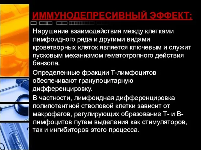 ИММУНОДЕПРЕСИВНЫЙ ЭФФЕКТ: Нарушение взаимодействия между клетками лимфоидного ряда и другими видами