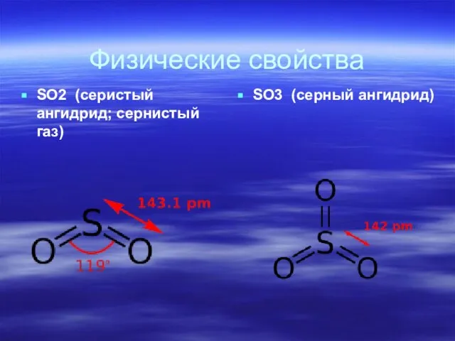 Физические свойства SO2 (серистый ангидрид; сернистый газ) SO3 (серный ангидрид)