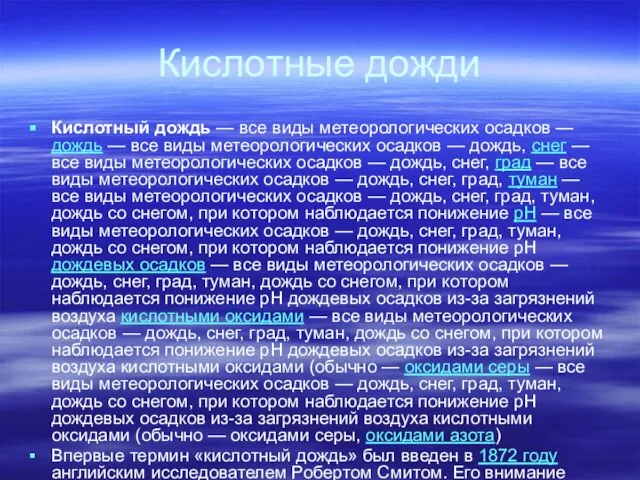 Кислотные дожди Кислотный дождь — все виды метеорологических осадков — дождь