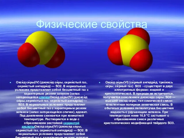 Физические свойства Окси́д се́ры(IV) (диокси́д се́ры, серни́стый газ, серни́стый ангидри́д) —