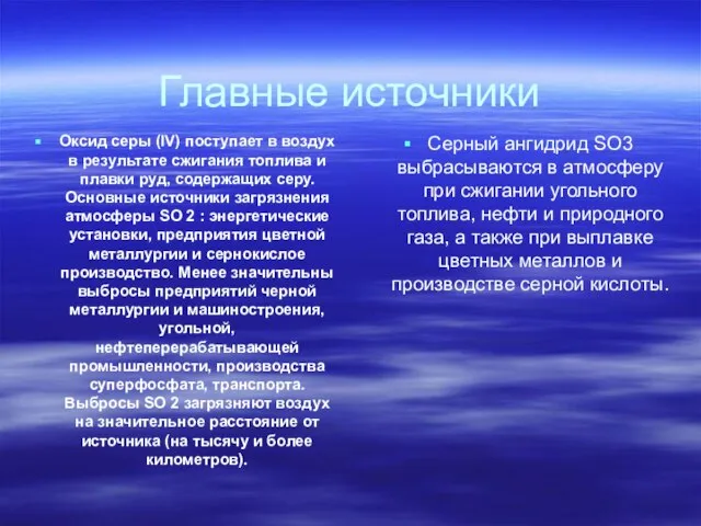 Главные источники Оксид серы (IV) поступает в воздух в результате сжигания