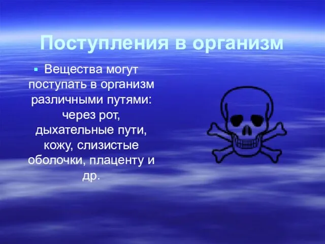 Поступления в организм Вещества могут поступать в организм различными путями: через