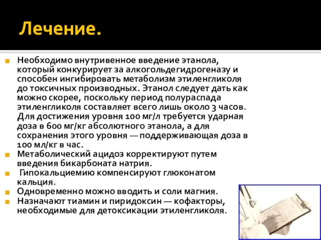 Лечение. Необходимо внутривенное введение этанола, который конкурирует за алкогольдегидрогеназу и способен