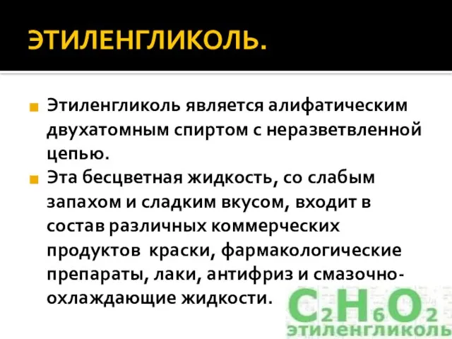 ЭТИЛЕНГЛИКОЛЬ. Этиленгликоль является алифатическим двухатомным спиртом с неразветвленной цепью. Эта бесцветная