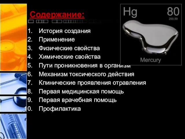 Содержание: История создания Применение Физические свойства Химические свойства Пути проникновения в