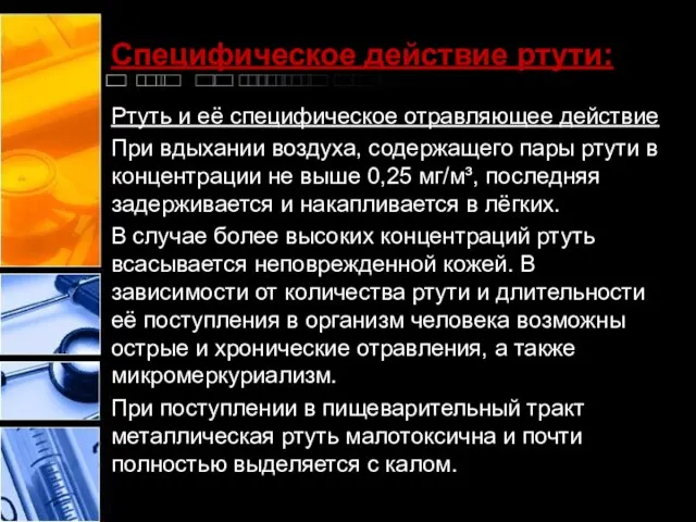 Специфическое действие ртути: Ртуть и её специфическое отравляющее действие При вдыхании