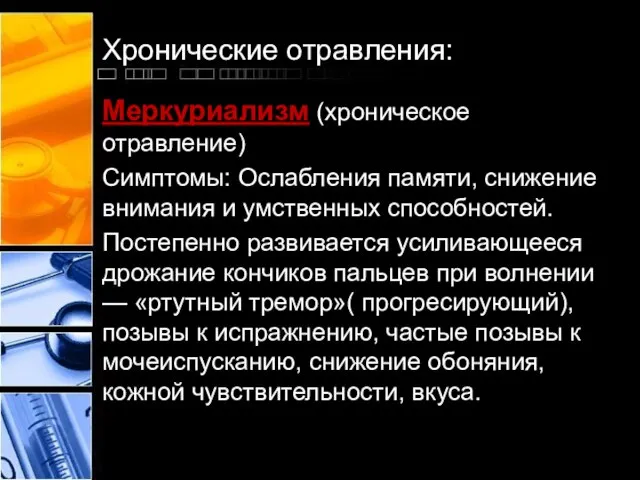 Хронические отравления: Меркуриализм (хроническое отравление) Симптомы: Ослабления памяти, снижение внимания и