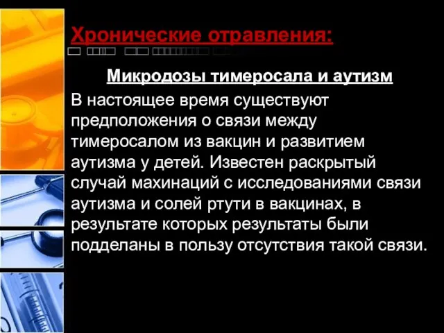 Хронические отравления: Микродозы тимеросала и аутизм В настоящее время существуют предположения