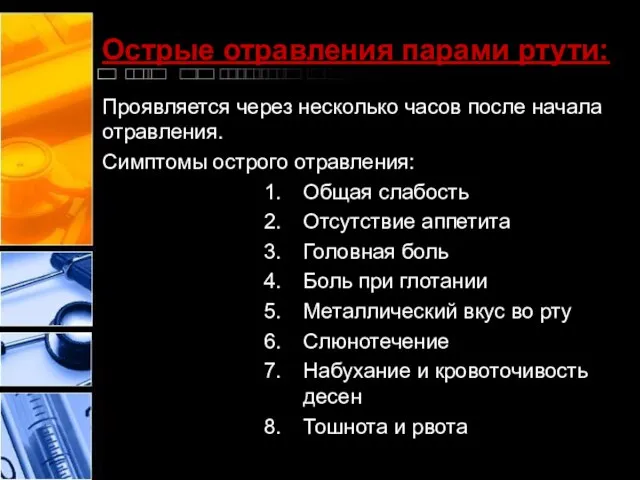 Острые отравления парами ртути: Проявляется через несколько часов после начала отравления.