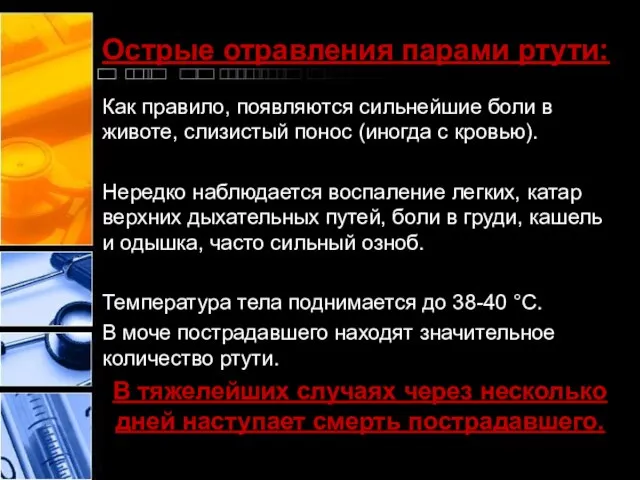 Острые отравления парами ртути: Как правило, появляются сильнейшие боли в животе,