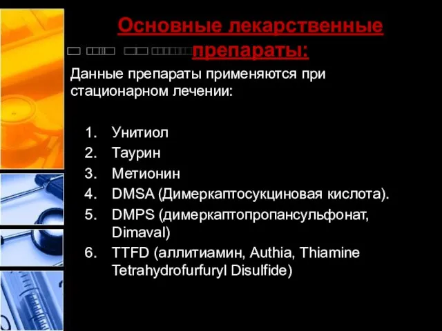 Основные лекарственные препараты: Данные препараты применяются при стационарном лечении: Унитиол Таурин