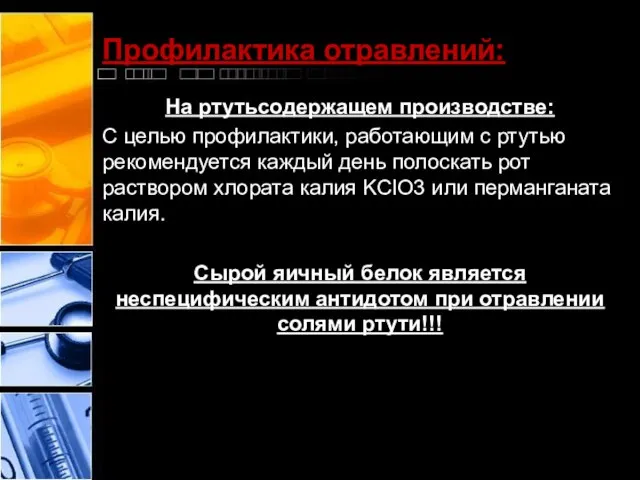 Профилактика отравлений: На ртутьсодержащем производстве: С целью профилактики, работающим с ртутью