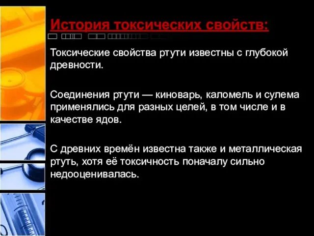 История токсических свойств: Токсические свойства ртути известны с глубокой древности. Соединения