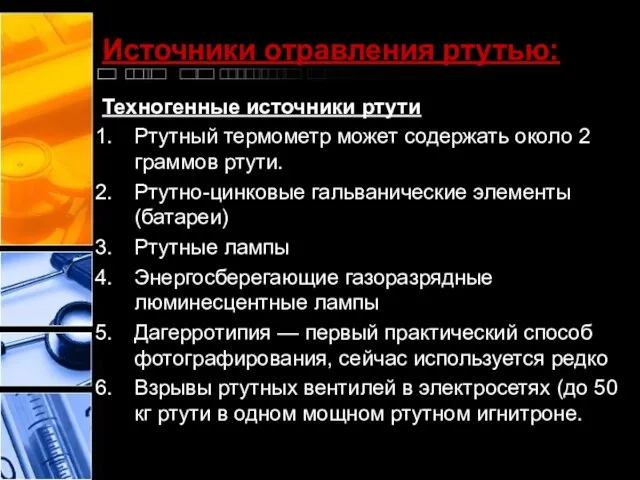 Источники отравления ртутью: Техногенные источники ртути Ртутный термометр может содержать около