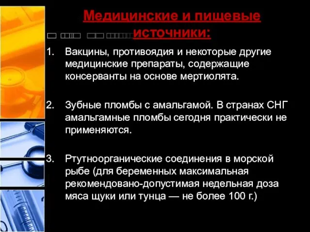 Медицинские и пищевые источники: Вакцины, противоядия и некоторые другие медицинские препараты,