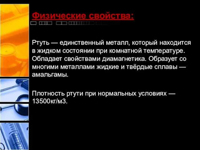 Физические свойства: Ртуть — единственный металл, который находится в жидком состоянии