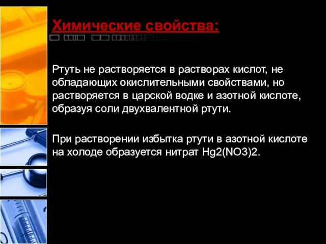 Химические свойства: Ртуть не растворяется в растворах кислот, не обладающих окислительными