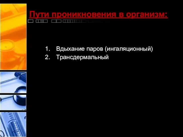 Пути проникновения в организм: Вдыхание паров (ингаляционный) Трансдермальный