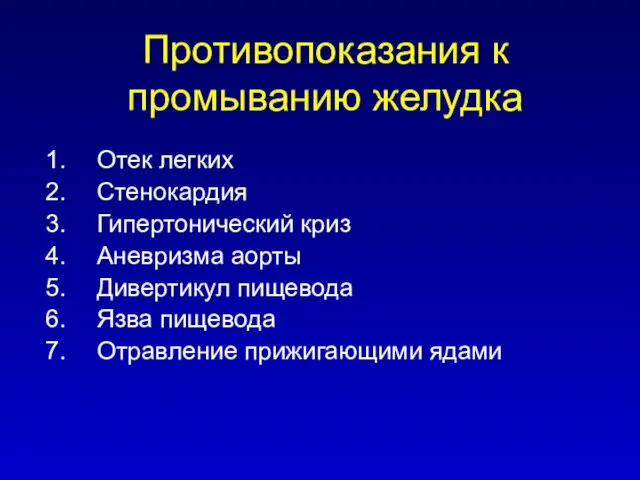 Противопоказания к промыванию желудка Отек легких Стенокардия Гипертонический криз Аневризма аорты