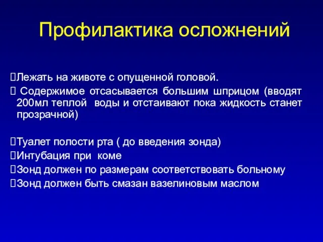 Профилактика осложнений Лежать на животе с опущенной головой. Содержимое отсасывается большим