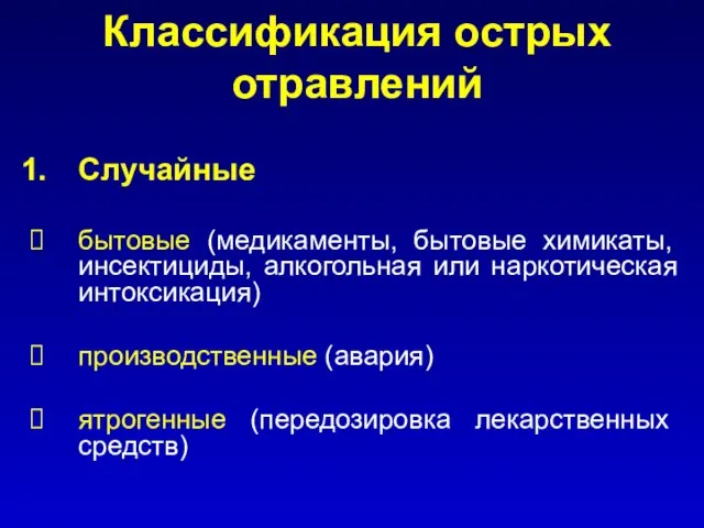 Классификация острых отравлений Случайные бытовые (медикаменты, бытовые химикаты, инсектициды, алкогольная или