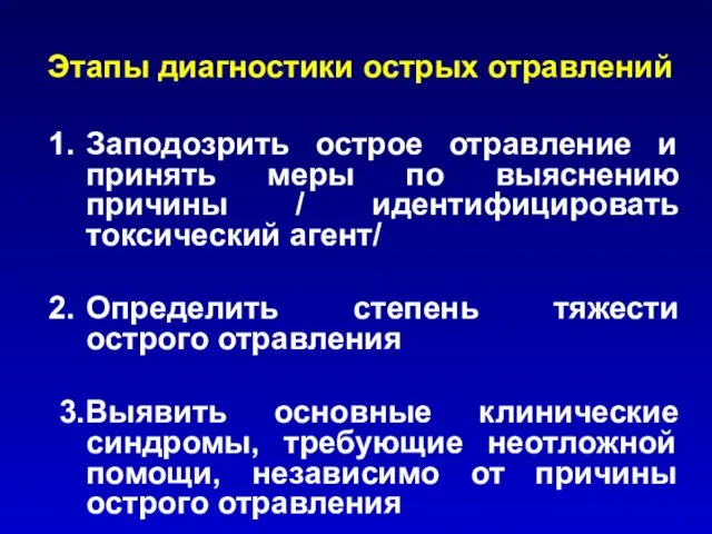 Этапы диагностики острых отравлений Заподозрить острое отравление и принять меры по