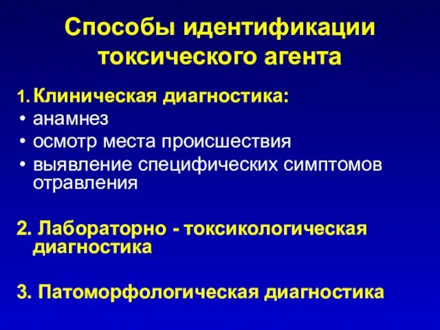 Способы идентификации токсического агента 1. Клиническая диагностика: анамнез осмотр места происшествия