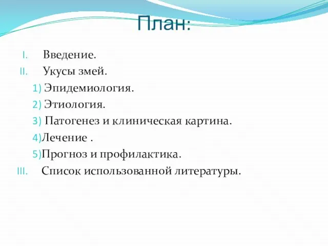 План: Введение. Укусы змей. Эпидемиология. Этиология. Патогенез и клиническая картина. Лечение