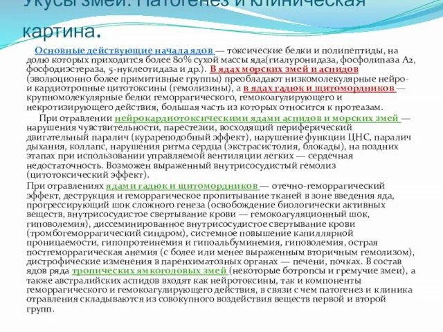 Укусы змей. Патогенез и клиническая картина. Основные действующие начала ядов —