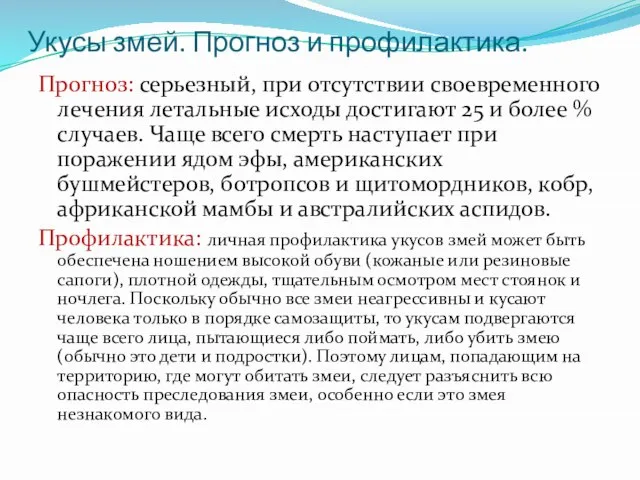 Укусы змей. Прогноз и профилактика. Прогноз: серьезный, при отсутствии своевременного лечения