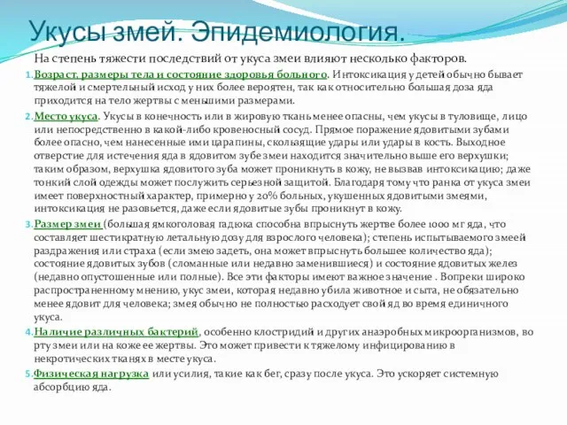 Укусы змей. Эпидемиология. На степень тяжести последствий от укуса змеи влияют