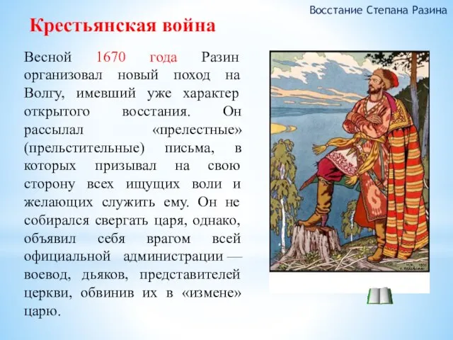 Весной 1670 года Разин организовал новый поход на Волгу, имевший уже