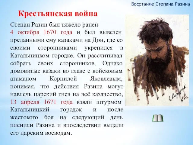 Крестьянская война Восстание Степана Разина Степан Разин был тяжело ранен 4