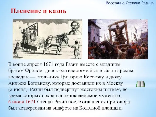 Пленение и казнь Восстание Степана Разина В конце апреля 1671 года