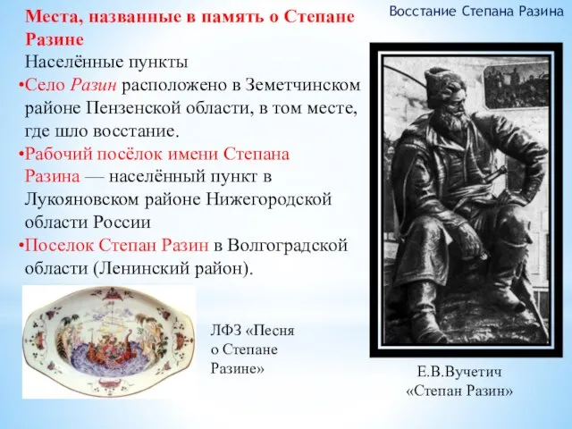 Восстание Степана Разина Места, названные в память о Степане Разине Населённые