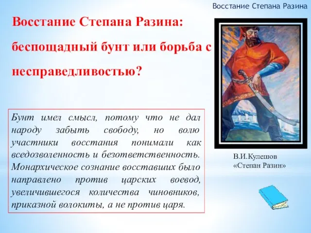 Восстание Степана Разина: беспощадный бунт или борьба с несправедливостью? Восстание Степана