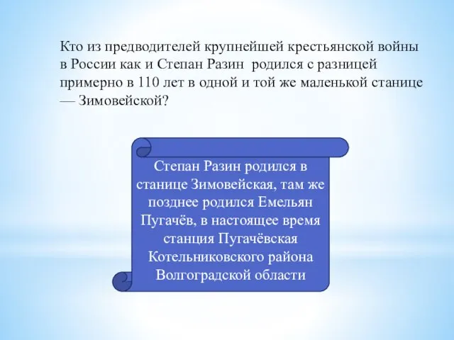 Кто из предводителей крупнейшей крестьянской войны в России как и Степан